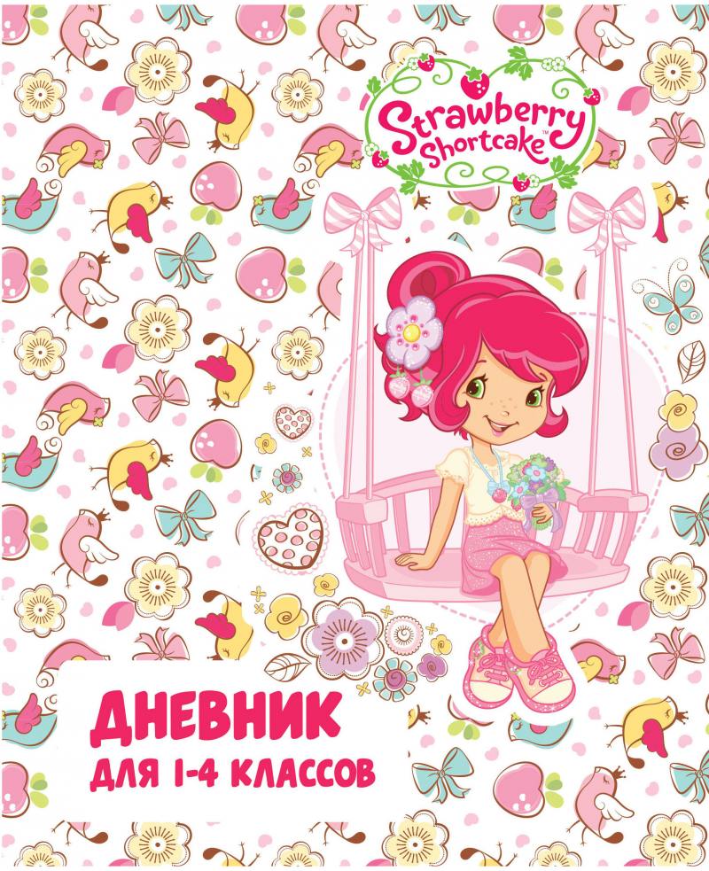 Дневник для младших классов action! strawberry shortcake линейка sw-du-2