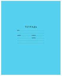 Тетрадь школьная Би Джи Отличная (голубая), кл.,обл.мелов.картон, офсет, 12 л, ассорти.Т5ск12 0571
Тетрадь школьная Би Джи Отличная (голубая), кл.,обл.мелов.картон, офсет, 12 л, ассорти.Т5ск12 0571