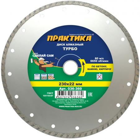 Алмазный диск Практика Сделай Сам турбо 230х22 036-360 
Алмазный диск Практика Сделай Сам турбо 230х22 036-360