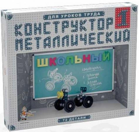 КОНСТРУКТОР МЕТАЛЛИЧЕСКИЙ ШКОЛЬНЫЙ-1 ДЛЯ УРОКОВ ТРУДА в кор.10шт