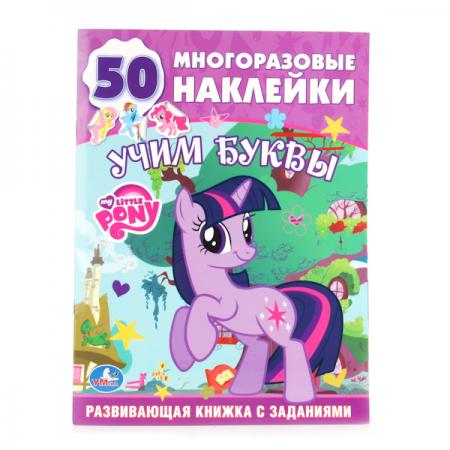 "УМКА". ОБУЧАЮЩАЯ КНИЖКА С НАКЛЕЙКАМИ.МОЙ МАЛЕНЬКИЙ ПОНИ.УЧИМ БУКВЫ. 215Х285ММ.16СТР. в кор.50шт
"УМКА". ОБУЧАЮЩАЯ КНИЖКА С НАКЛЕЙКАМИ.МОЙ МАЛЕНЬКИЙ ПОНИ.УЧИМ БУКВЫ. 215Х285ММ.16СТР. в кор.50шт