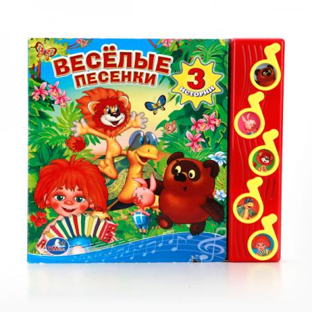 "УМКА". СОЮЗМУЛЬТФИЛЬМ. ВЕСЁЛЫЕ ПЕСЕНКИ. (5 МУЗ. КНОПОК).ФОРМАТ: 220Х190ММ. 10 КАРТ. СТР. в кор.32шт
"УМКА". СОЮЗМУЛЬТФИЛЬМ. ВЕСЁЛЫЕ ПЕСЕНКИ. (5 МУЗ. КНОПОК).ФОРМАТ: 220Х190ММ. 10 КАРТ. СТР. в кор.32шт