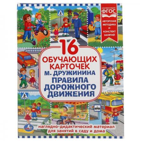 КАРТОЧКИ В ПАПКЕ. "УМКА" ПРАВИЛА ДОРОЖНОГО ДВИЖЕНИЯ.ОБЪЕМ: 16 КАРТОЧЕК. ФОРМАТ:167Х218ММ в кор.30шт.
КАРТОЧКИ В ПАПКЕ. "УМКА" ПРАВИЛА ДОРОЖНОГО ДВИЖЕНИЯ.ОБЪЕМ: 16 КАРТОЧЕК. ФОРМАТ:167Х218ММ в кор.30шт.