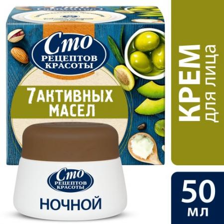 СТО РЕЦЕПТОВ КРАСОТЫ Крем для лица ночной 7 активных масел 50мл