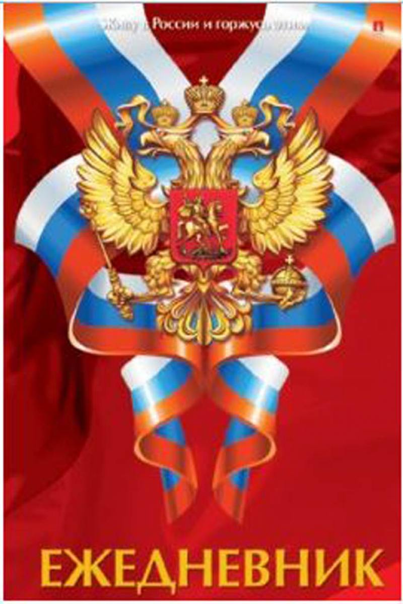 

Ежедневник РОССИЯ, глянц., лин., недатиров., ф. А5 3-024/01