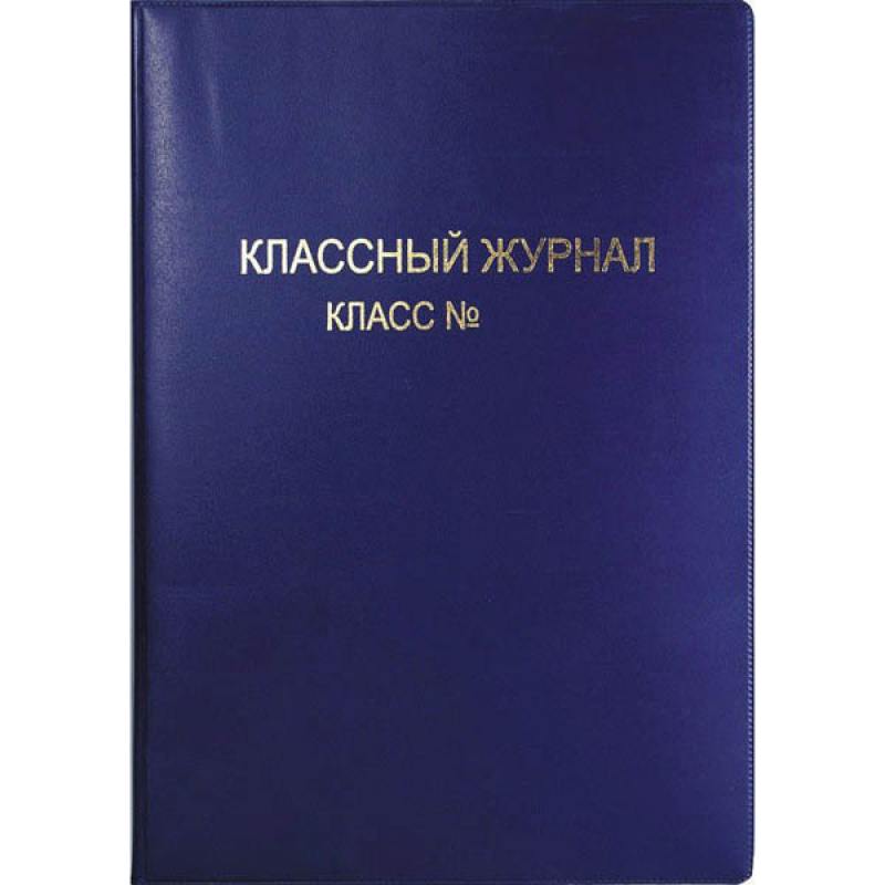 

Обложка для классного журнала с тиснением, ПВХ, 300 мкм+картон, разм. 310x445 15.35
