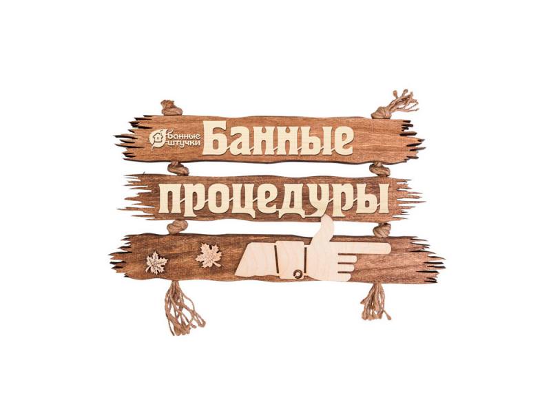 

Табличка Банные штучки 32313