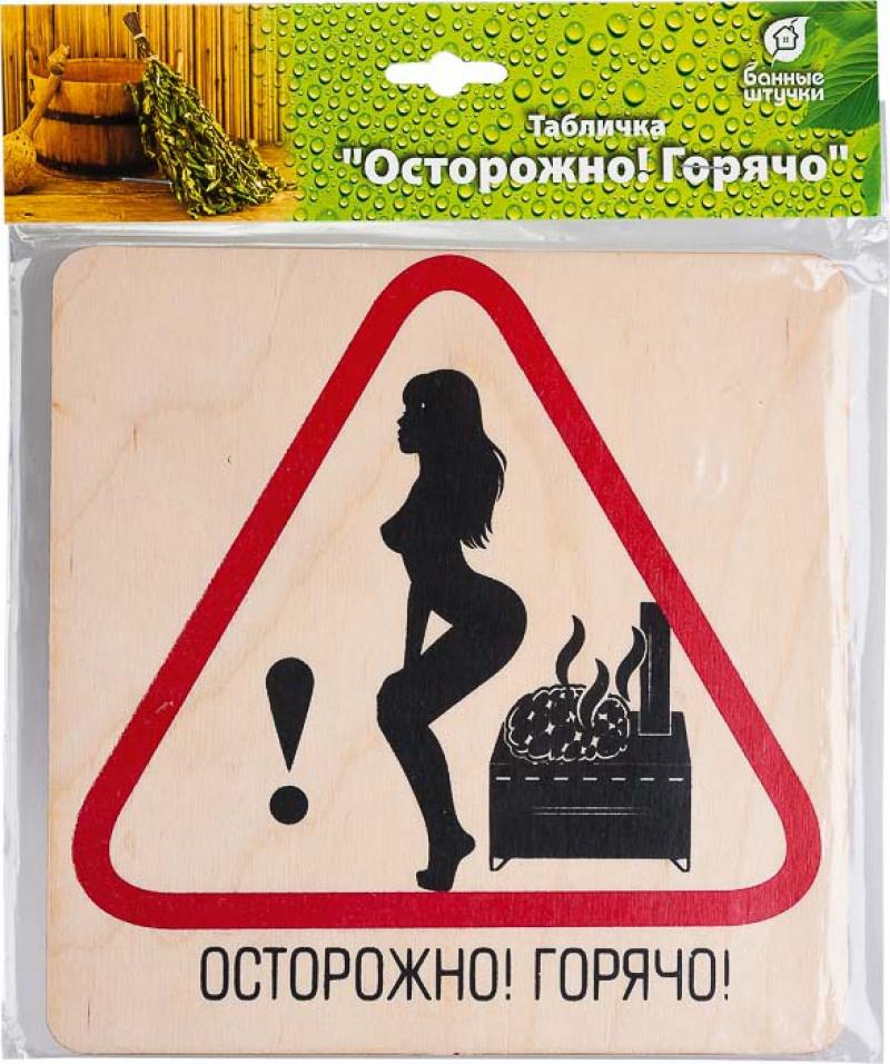 

Табличка Банные штучки 32303