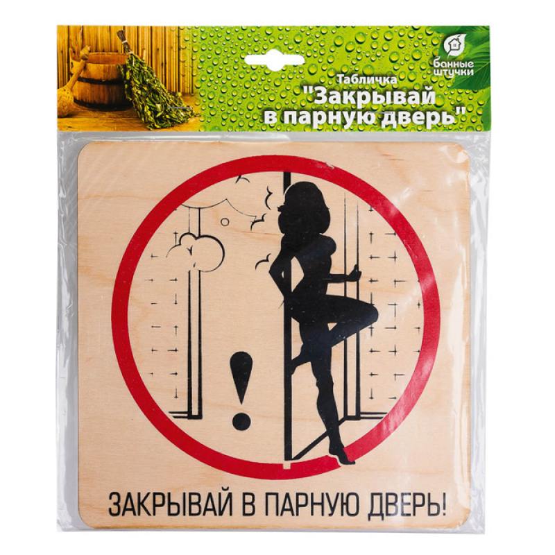 

Табличка Банные штучки 32298