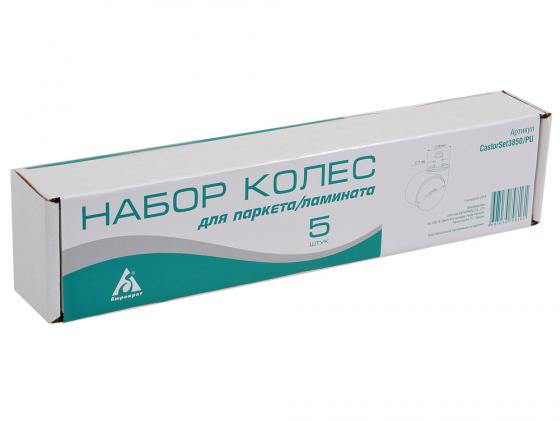 

Набор колес для паркета/ламината CastorSet3850/PU 5 шт в коробке