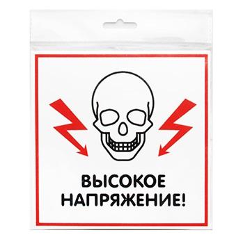 

Табличка ВЫСОКОЕ НАПРЯЖЕНИЕ односторонняя, 100х300мм, ПВХ 1мм