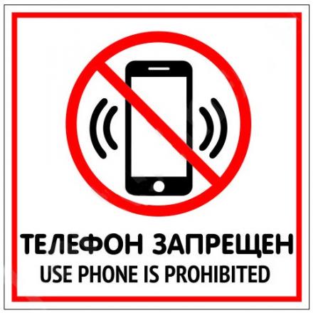 

Табличка ИСПОЛЬЗОВАНИЕ ТЕЛЕФОНА ЗАПРЕЩЕНО односторонняя, 200х200мм, ПВХ 1мм