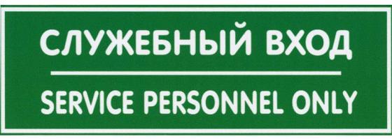 

Табличка СЛУЖЕБНЫЙ ВХОД односторонняя, 100х300мм, ПВХ 1мм