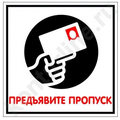 

Табличка ПРЕДЪЯВИТЕ ПРОПУСК односторонняя, 100х300мм, ПВХ 1мм
