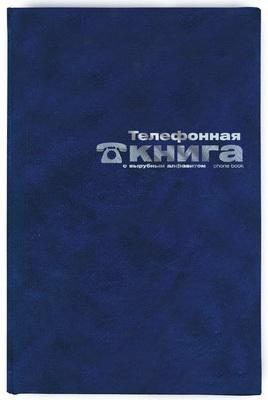 

Телефонная книга БАЛАКРОН, бумвинил, синяя , с выруб. индексом, кл., ф. А5|2