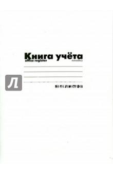 

Книга учета картонная обложка, лин., белая, 96 л.