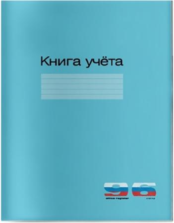 

Книга учета картонная обл. , кл.,синяя, 96 л.