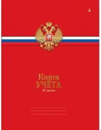 

Книга учета РОССИЙСКАЯ СИМВОЛИКА, 80 л, карт. обл. , фольга, лин., красная