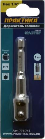 

Держатель для головок Практика 75 мм 776-713