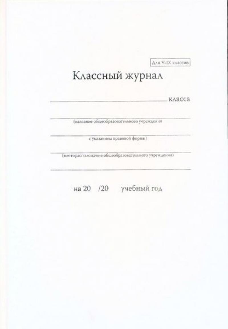 

Классный журнал Альт 7-88-338 80 листов линейка сшивка 7-88-338