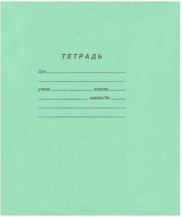 

Тетрадь школьная ГОЗНАК крупная кл., обл. с таблицей умножения, офсет, 12л., С 840/6