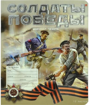 

Тетрадь школьная Альт СОЛДАТЫ ПОБЕДЫ, кл., фольга, конгрев, 12 л., ассорти 7-12-1050/1