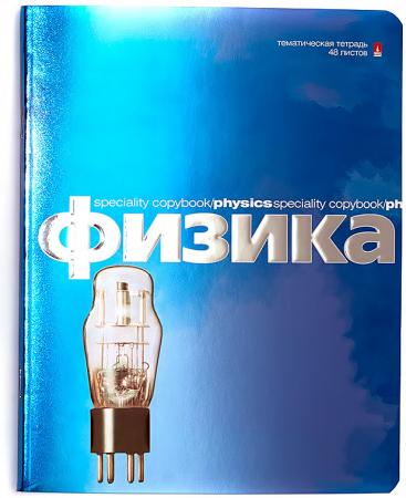 

Тетрадь предметная Альт ПЕРЛАМУТРОВЫЙ МЕТАЛЛИК "ФИЗИКА" 48 листов клетка скрепка 7-48-952/01