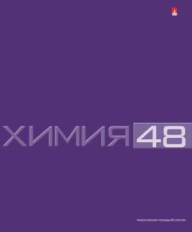 

Тетрадь предметная Альт «Классика» Химия 7-48-947/06 Д 48 листов клетка скрепка