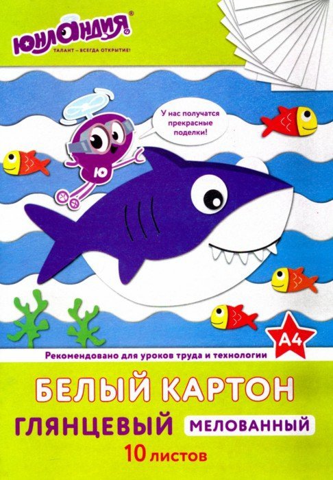 

Белый картон А4, мелованный, 10 листов, папка, "Юнландик и рыбки", 200х290 мм, ЮНЛАНДИЯ, 129569