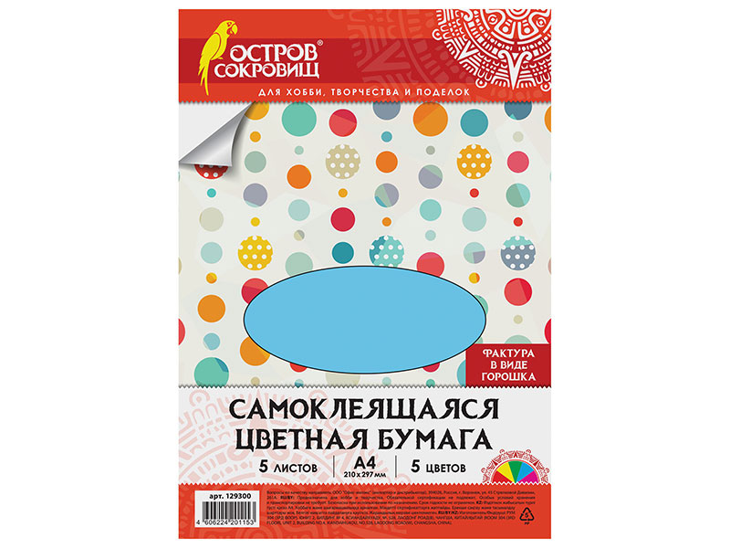 

Цветная бумага А4 офсетная САМОКЛЕЯЩАЯСЯ, 5 листов 5 цветов, "ГОРОШЕК", 80 г/м2, ОСТРОВ СОКРОВИЩ