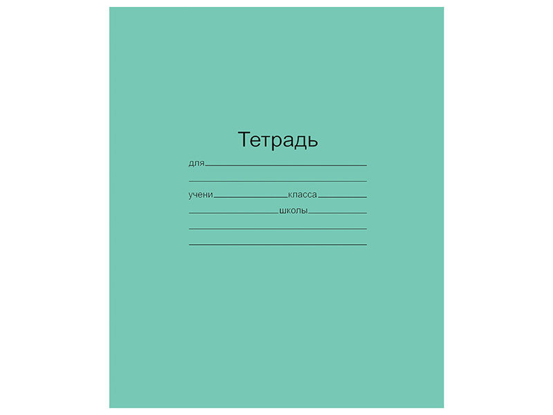 

Тетрадь Зелёная обложка 18 л. "Маяк", офсет, клетка с полями