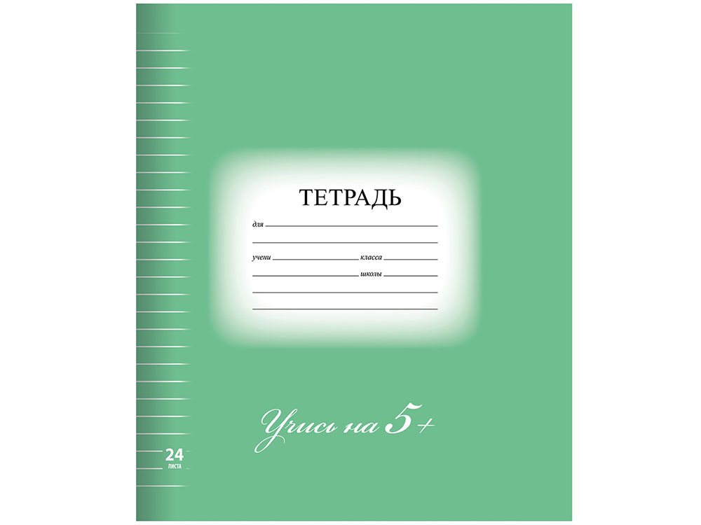 

Тетрадь 24 л. BRAUBERG ЭКО "5-КА", линия, обложка картон, ЗЕЛЕНАЯ