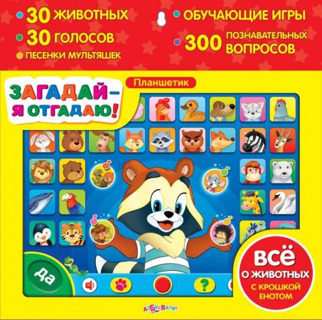 

Детский обучающий планшет Азбукварик Загадай - я отгадаю 067-3