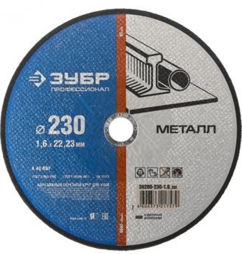 

Отрезной круг Зубр абразивный 230х1.6х22.23 по металлу 36200-230-1.6_z02