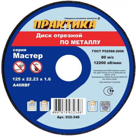 

Отрезной диск Практика по металлу 125х22х1.6 032-348