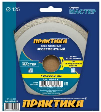 

Алмазный диск Практика Мастер несегментный 125х22 030-627