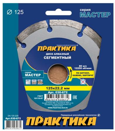 

Алмазный диск Практика Мастер сегментный 125х22 030-672