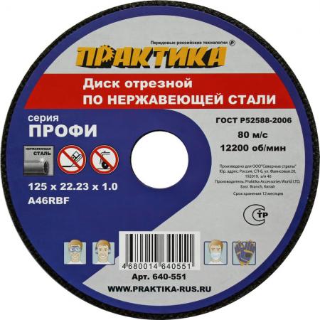 

Диск отрезной Практика 125х22х1 для нержавеющей стали 640-551