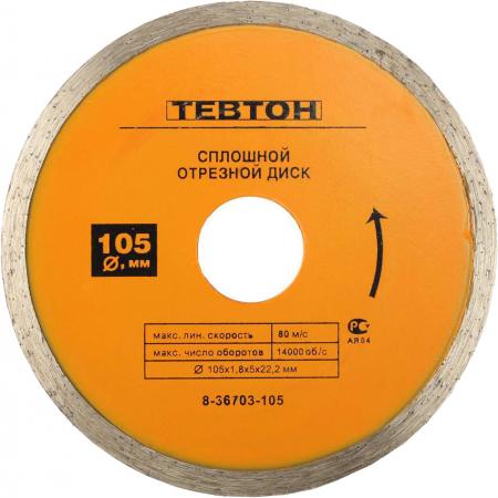 

Круг алмазный ТЕВТОН 8-36703-105 влажная резка сплошной для УШМ 105х5х22.2мм