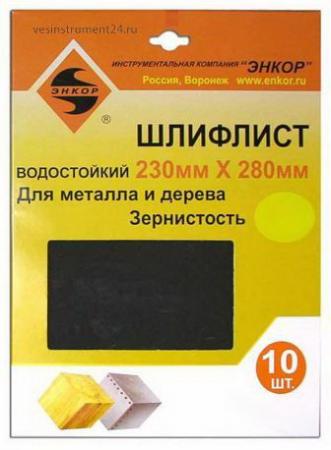 

Лист шлифовальный ЭНКОР 20252 230х280мм К120 водостойкий 10шт.
