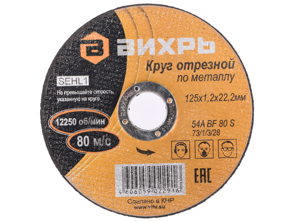 

Круг отрезной по металлу Вихрь 125х1,2х22 мм 73/1/3/28