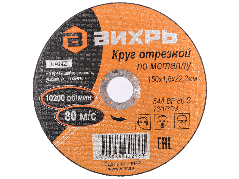 

Круг отрезной по металлу Вихрь 150х1,6х22 мм 73/1/3/33