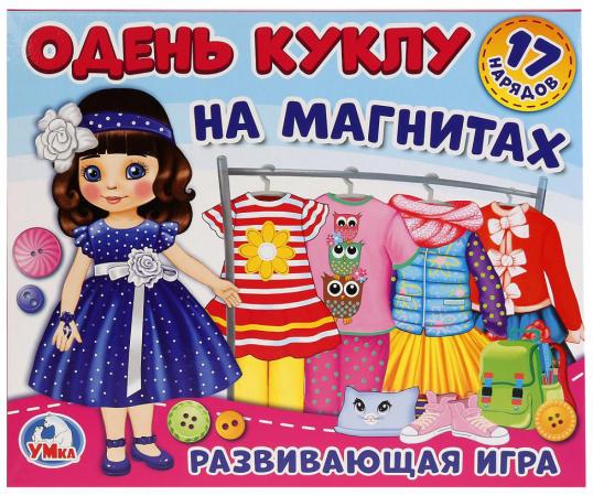 

ИГРА-ОДЕВАЙКА НА МАГНИТАХ "УМКА" ОДЕНЬ КУКЛУ. ШАТЕНКА. В КОР. в кор.7шт