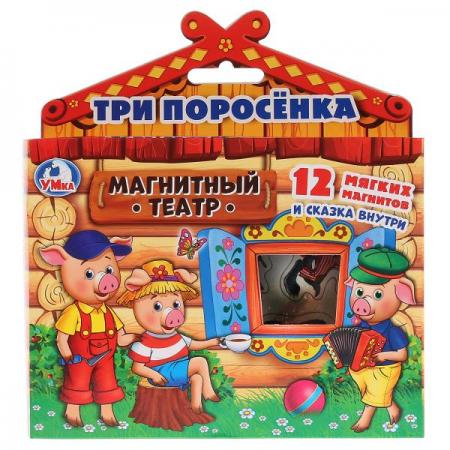 

МАГНИТНЫЙ КУКОЛЬНЫЙ ТЕАТР УМКА ТРИ ПОРОСЕНКА. В КОРОБКЕ 170Х190Х45ММ. 2 ПЛАНШЕТА в кор.20шт
