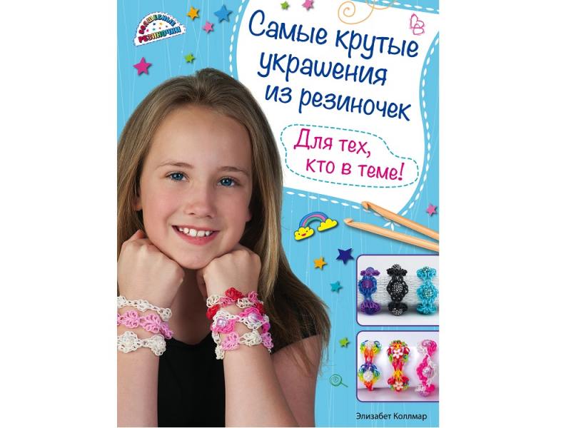 

Волшебные резиночки Большой формат Самые крутые украшения из резиночек. Для тех, кто в теме! Коллмар
