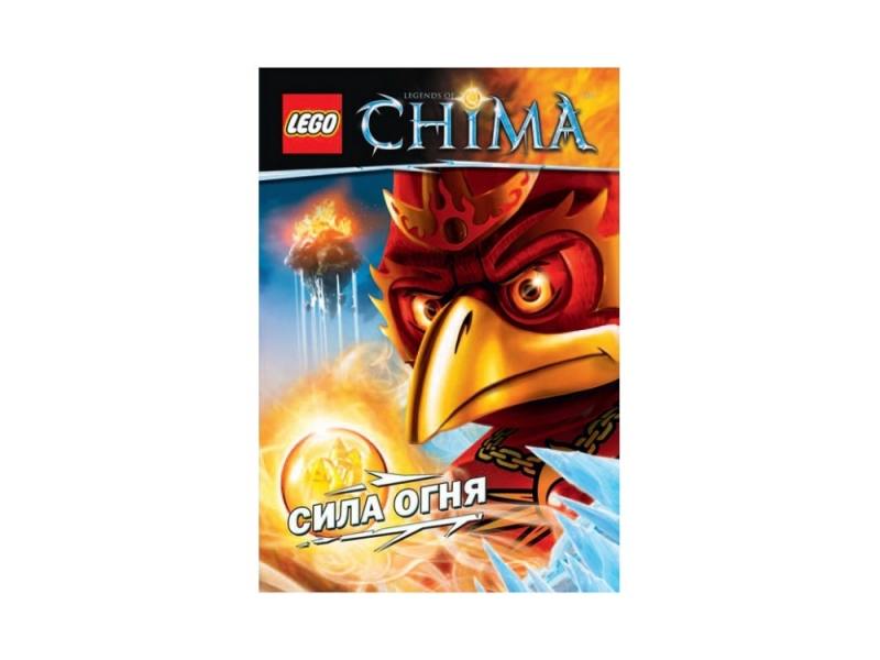 

LEGO Легенды Чимы. Книги приключений Сила Огня