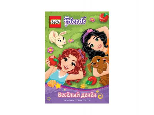 

LEGO Подружки. Книги приключений Веселый денек