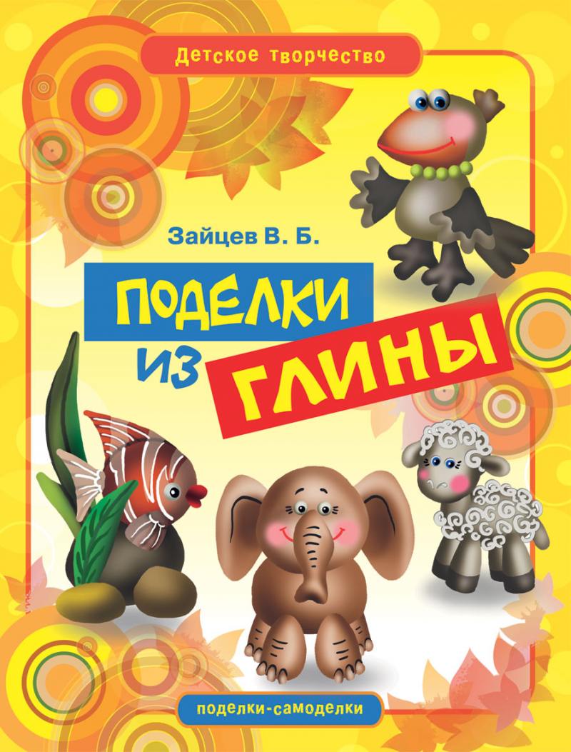 

Поделки из глины Рипол 3603