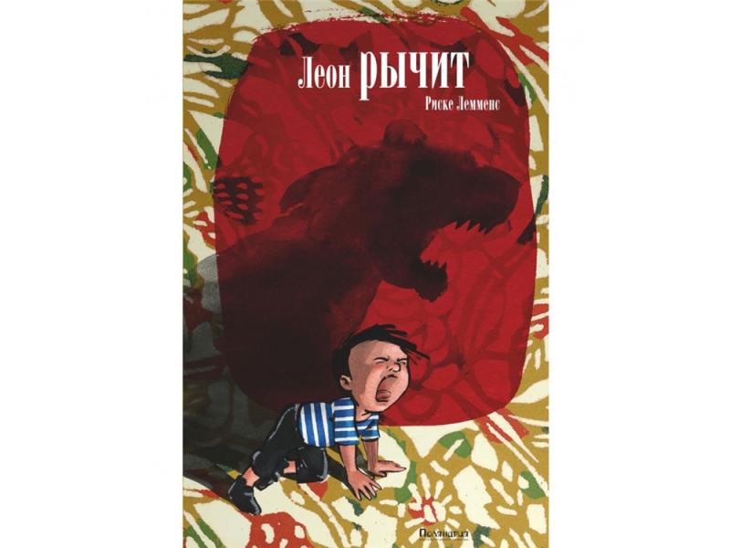 

Леон рычит Риске Лемменс 84137