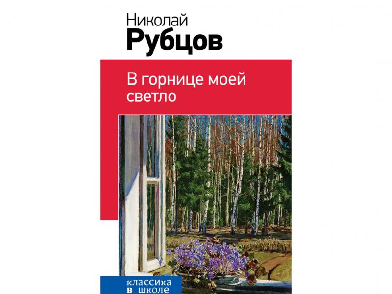 Стихотворение рубцова в горнице моей светло. Н рубцов в горнице моей светло.